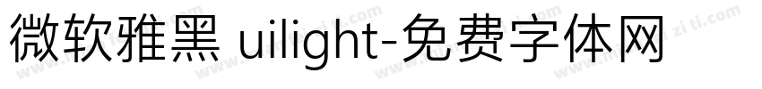 微软雅黑 uilight字体转换
